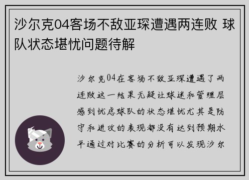 沙尔克04客场不敌亚琛遭遇两连败 球队状态堪忧问题待解