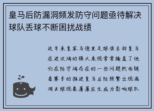 皇马后防漏洞频发防守问题亟待解决球队丢球不断困扰战绩