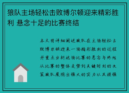 狼队主场轻松击败博尔顿迎来精彩胜利 悬念十足的比赛终结