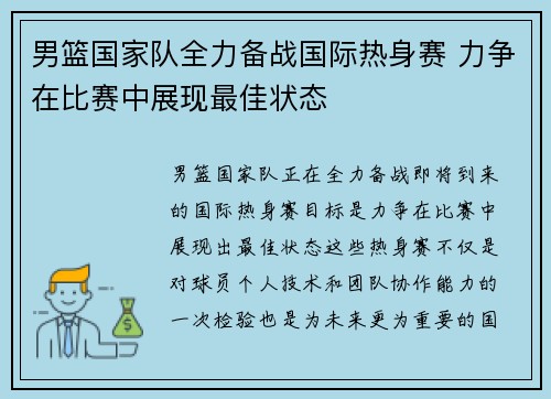 男篮国家队全力备战国际热身赛 力争在比赛中展现最佳状态