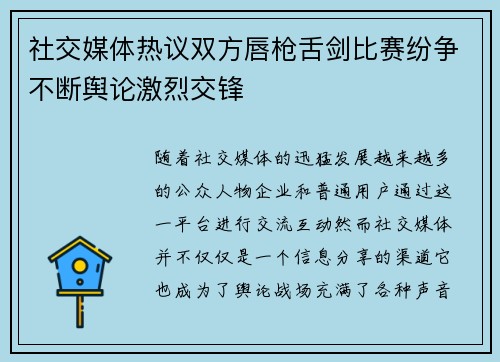 社交媒体热议双方唇枪舌剑比赛纷争不断舆论激烈交锋