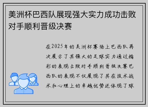 美洲杯巴西队展现强大实力成功击败对手顺利晋级决赛