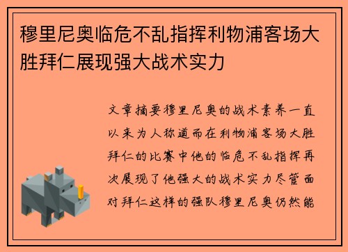 穆里尼奥临危不乱指挥利物浦客场大胜拜仁展现强大战术实力