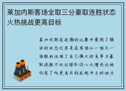 莱加内斯客场全取三分豪取连胜状态火热挑战更高目标
