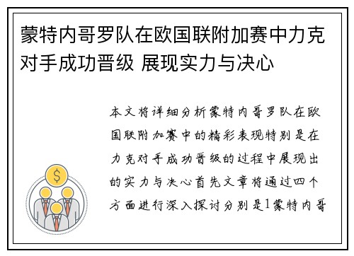 蒙特内哥罗队在欧国联附加赛中力克对手成功晋级 展现实力与决心