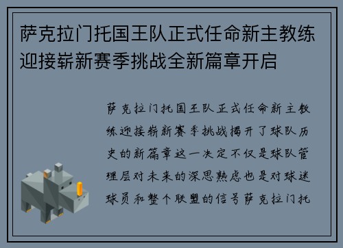 萨克拉门托国王队正式任命新主教练迎接崭新赛季挑战全新篇章开启