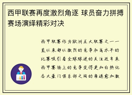 西甲联赛再度激烈角逐 球员奋力拼搏赛场演绎精彩对决