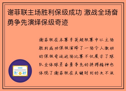 谢菲联主场胜利保级成功 激战全场奋勇争先演绎保级奇迹
