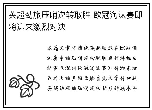 英超劲旅压哨逆转取胜 欧冠淘汰赛即将迎来激烈对决