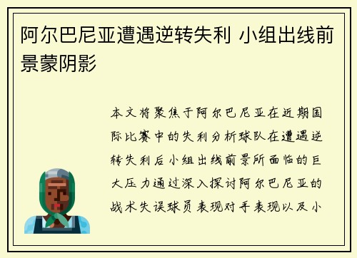 阿尔巴尼亚遭遇逆转失利 小组出线前景蒙阴影
