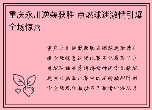 重庆永川逆袭获胜 点燃球迷激情引爆全场惊喜