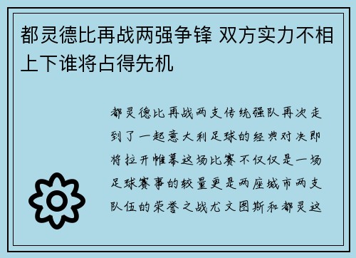 都灵德比再战两强争锋 双方实力不相上下谁将占得先机