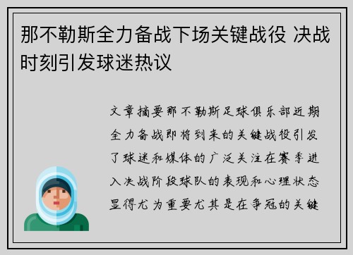 那不勒斯全力备战下场关键战役 决战时刻引发球迷热议