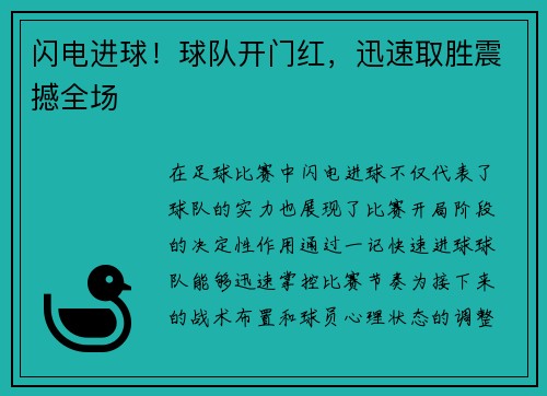 闪电进球！球队开门红，迅速取胜震撼全场