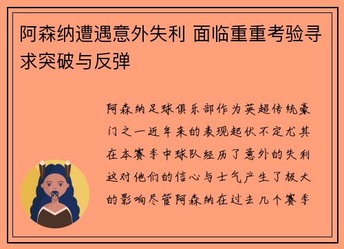 阿森纳遭遇意外失利 面临重重考验寻求突破与反弹