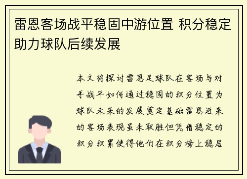 雷恩客场战平稳固中游位置 积分稳定助力球队后续发展