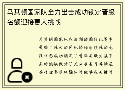 马其顿国家队全力出击成功锁定晋级名额迎接更大挑战