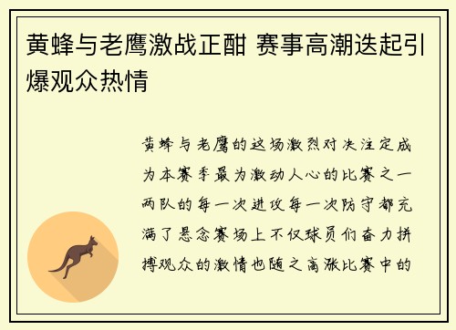 黄蜂与老鹰激战正酣 赛事高潮迭起引爆观众热情