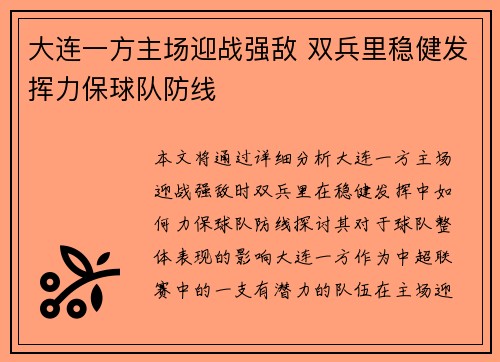 大连一方主场迎战强敌 双兵里稳健发挥力保球队防线