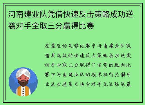 河南建业队凭借快速反击策略成功逆袭对手全取三分赢得比赛