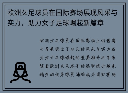 欧洲女足球员在国际赛场展现风采与实力，助力女子足球崛起新篇章