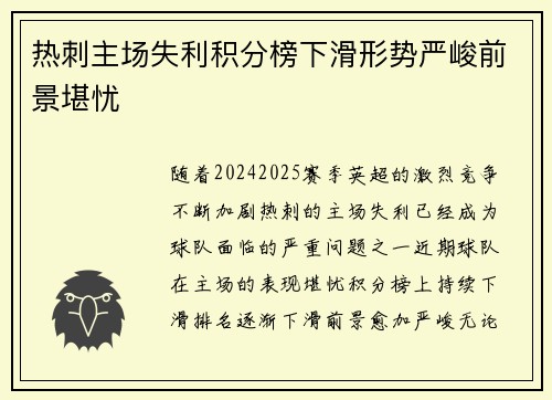 热刺主场失利积分榜下滑形势严峻前景堪忧