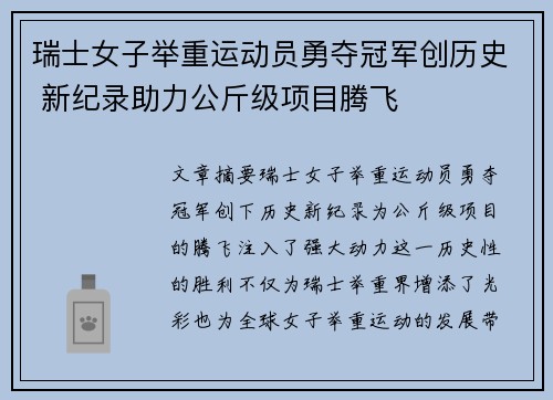 瑞士女子举重运动员勇夺冠军创历史 新纪录助力公斤级项目腾飞