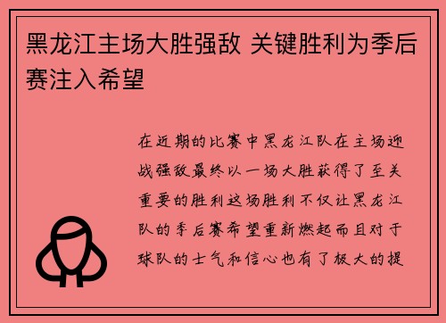 黑龙江主场大胜强敌 关键胜利为季后赛注入希望