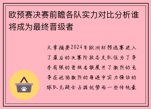 欧预赛决赛前瞻各队实力对比分析谁将成为最终晋级者