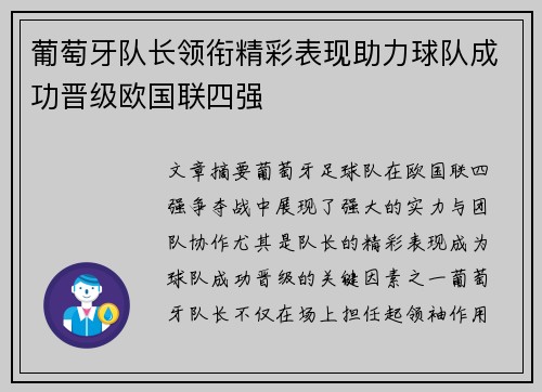 葡萄牙队长领衔精彩表现助力球队成功晋级欧国联四强