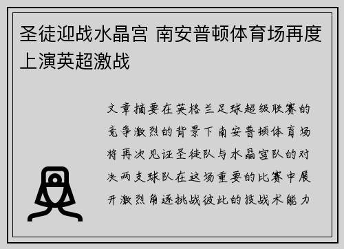 圣徒迎战水晶宫 南安普顿体育场再度上演英超激战