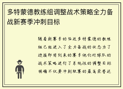 多特蒙德教练组调整战术策略全力备战新赛季冲刺目标