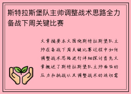 斯特拉斯堡队主帅调整战术思路全力备战下周关键比赛