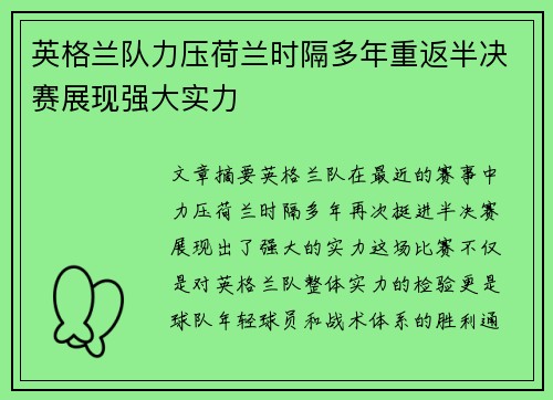 英格兰队力压荷兰时隔多年重返半决赛展现强大实力