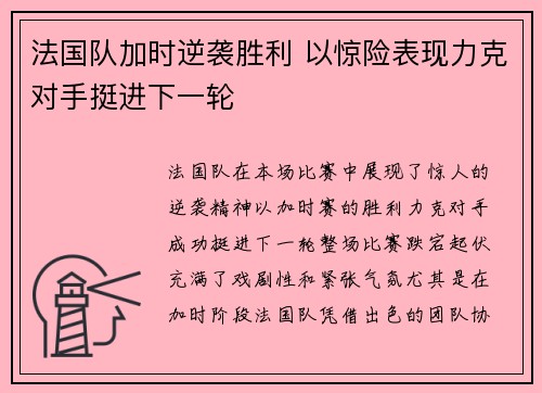 法国队加时逆袭胜利 以惊险表现力克对手挺进下一轮
