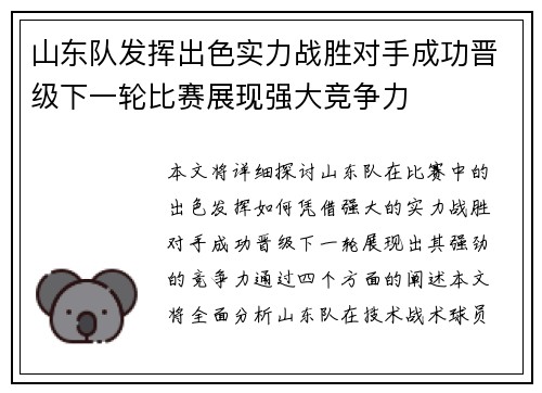 山东队发挥出色实力战胜对手成功晋级下一轮比赛展现强大竞争力