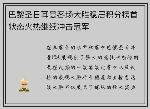巴黎圣日耳曼客场大胜稳居积分榜首状态火热继续冲击冠军