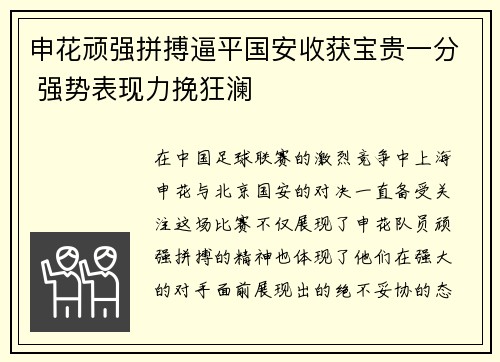 申花顽强拼搏逼平国安收获宝贵一分 强势表现力挽狂澜