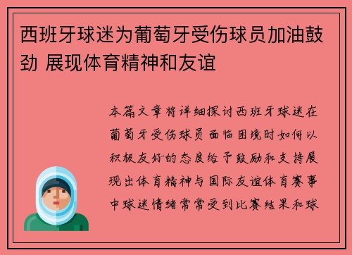 西班牙球迷为葡萄牙受伤球员加油鼓劲 展现体育精神和友谊