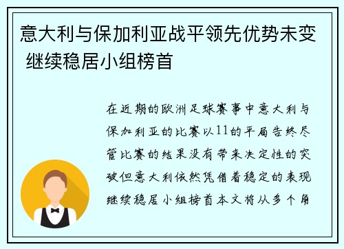 意大利与保加利亚战平领先优势未变 继续稳居小组榜首