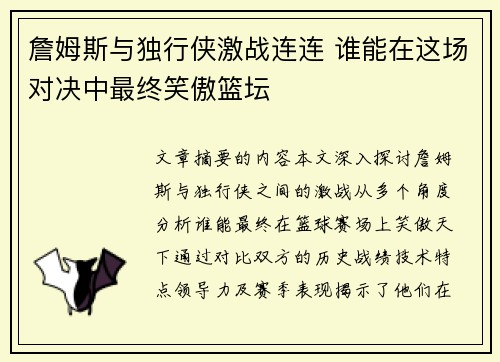 詹姆斯与独行侠激战连连 谁能在这场对决中最终笑傲篮坛
