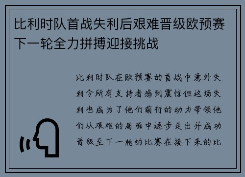 比利时队首战失利后艰难晋级欧预赛下一轮全力拼搏迎接挑战