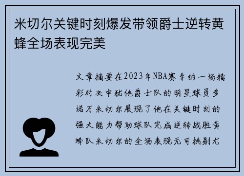 米切尔关键时刻爆发带领爵士逆转黄蜂全场表现完美