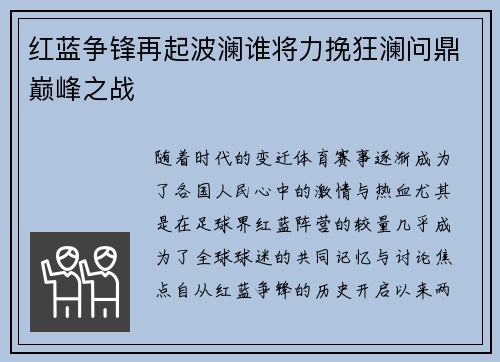 红蓝争锋再起波澜谁将力挽狂澜问鼎巅峰之战