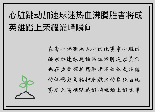 心脏跳动加速球迷热血沸腾胜者将成英雄踏上荣耀巅峰瞬间