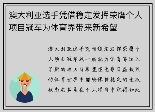 澳大利亚选手凭借稳定发挥荣膺个人项目冠军为体育界带来新希望