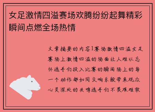 女足激情四溢赛场欢腾纷纷起舞精彩瞬间点燃全场热情