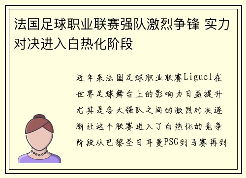 法国足球职业联赛强队激烈争锋 实力对决进入白热化阶段
