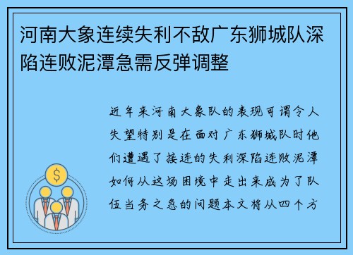 河南大象连续失利不敌广东狮城队深陷连败泥潭急需反弹调整