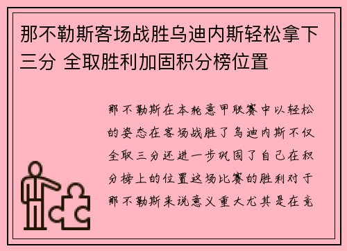 那不勒斯客场战胜乌迪内斯轻松拿下三分 全取胜利加固积分榜位置